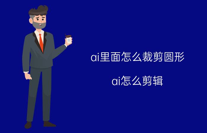 ai里面怎么裁剪圆形 ai怎么剪辑？